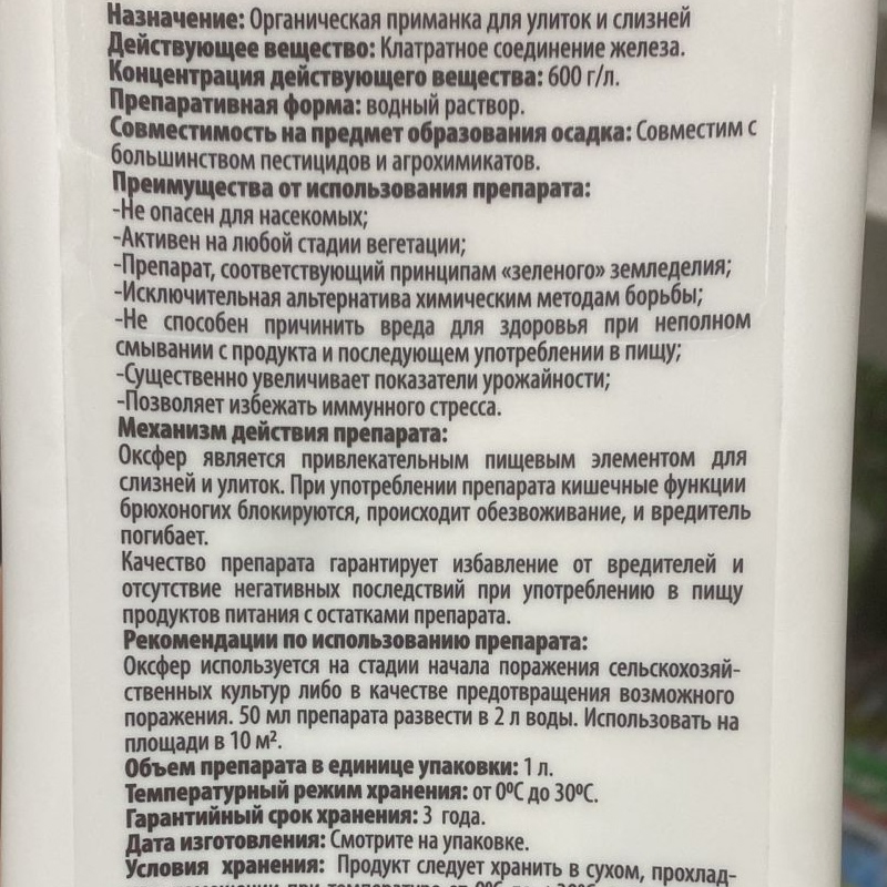 Agrees Оксфер (Агрис Оксфер), СоюзХим – биопрепарат от слизней и улиток 1л — изображение 2